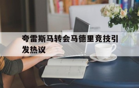 九游正版游戏-夸雷斯马转会马德里竞技引发热议 